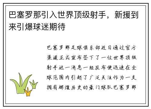 巴塞罗那引入世界顶级射手，新援到来引爆球迷期待