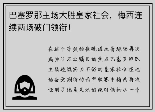 巴塞罗那主场大胜皇家社会，梅西连续两场破门领衔！