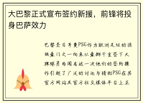 大巴黎正式宣布签约新援，前锋将投身巴萨效力