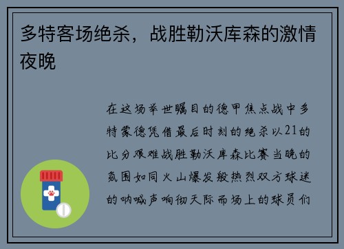 多特客场绝杀，战胜勒沃库森的激情夜晚