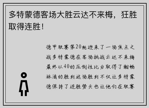 多特蒙德客场大胜云达不来梅，狂胜取得连胜！