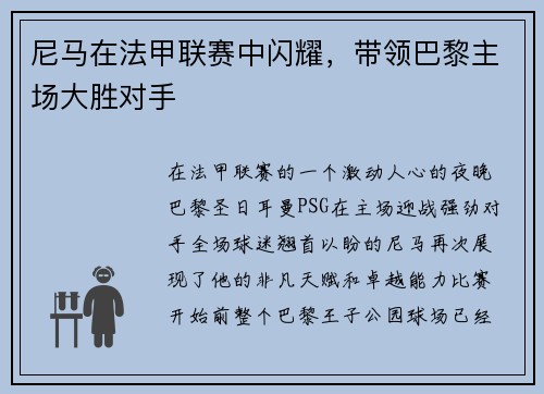 尼马在法甲联赛中闪耀，带领巴黎主场大胜对手