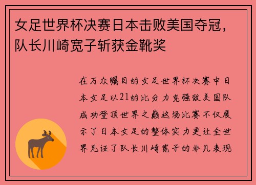 女足世界杯决赛日本击败美国夺冠，队长川崎宽子斩获金靴奖