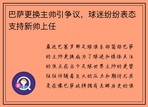 巴萨更换主帅引争议，球迷纷纷表态支持新帅上任