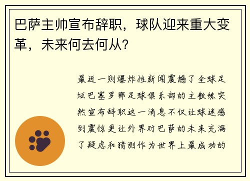 巴萨主帅宣布辞职，球队迎来重大变革，未来何去何从？