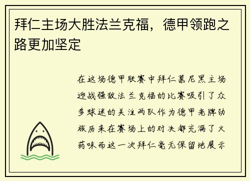 拜仁主场大胜法兰克福，德甲领跑之路更加坚定