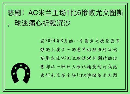 悲剧！AC米兰主场1比6惨败尤文图斯，球迷痛心折戟沉沙