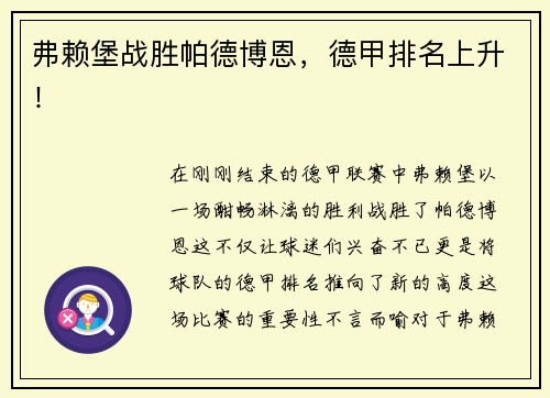 弗赖堡战胜帕德博恩，德甲排名上升！