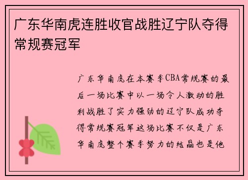 广东华南虎连胜收官战胜辽宁队夺得常规赛冠军