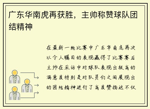 广东华南虎再获胜，主帅称赞球队团结精神