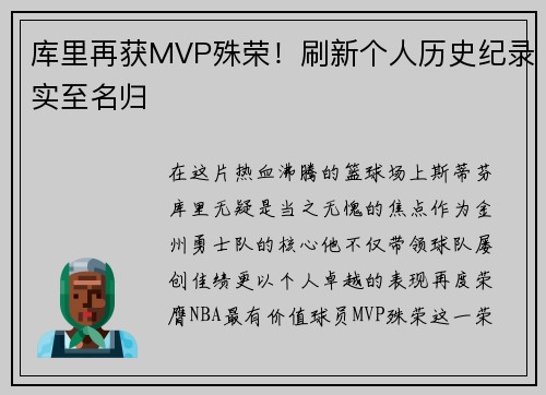 库里再获MVP殊荣！刷新个人历史纪录实至名归