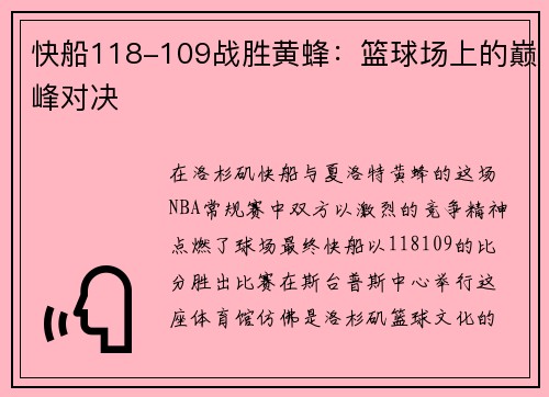 快船118-109战胜黄蜂：篮球场上的巅峰对决