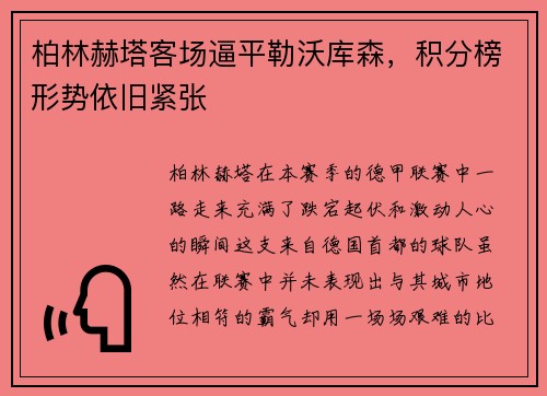 柏林赫塔客场逼平勒沃库森，积分榜形势依旧紧张