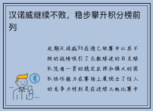 汉诺威继续不败，稳步攀升积分榜前列