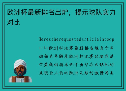 欧洲杯最新排名出炉，揭示球队实力对比