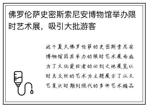 佛罗伦萨史密斯索尼安博物馆举办限时艺术展，吸引大批游客