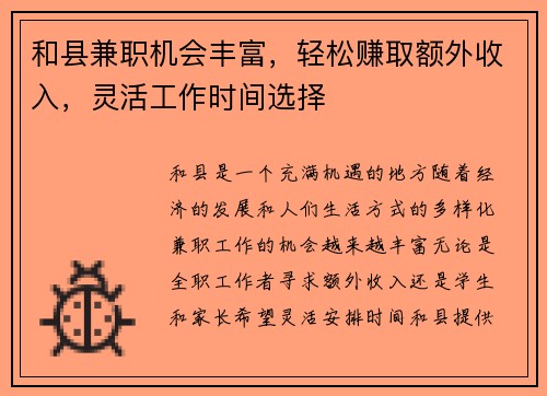 和县兼职机会丰富，轻松赚取额外收入，灵活工作时间选择
