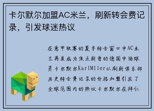 卡尔默尔加盟AC米兰，刷新转会费记录，引发球迷热议