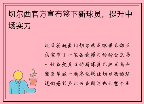 切尔西官方宣布签下新球员，提升中场实力