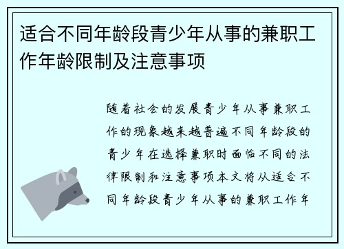 适合不同年龄段青少年从事的兼职工作年龄限制及注意事项