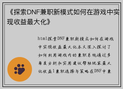《探索DNF兼职新模式如何在游戏中实现收益最大化》