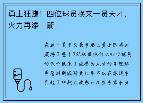 勇士狂赚！四位球员换来一员天才，火力再添一箭