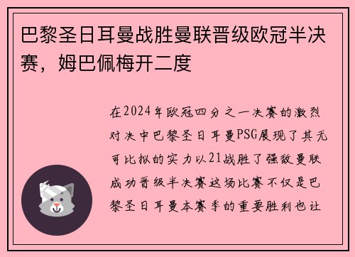巴黎圣日耳曼战胜曼联晋级欧冠半决赛，姆巴佩梅开二度