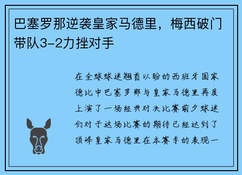 巴塞罗那逆袭皇家马德里，梅西破门带队3-2力挫对手