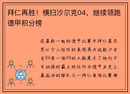 拜仁再胜！横扫沙尔克04，继续领跑德甲积分榜