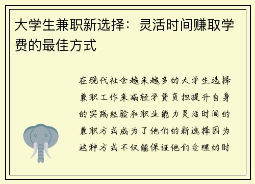大学生兼职新选择：灵活时间赚取学费的最佳方式