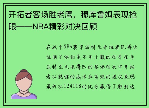 开拓者客场胜老鹰，穆库鲁姆表现抢眼——NBA精彩对决回顾