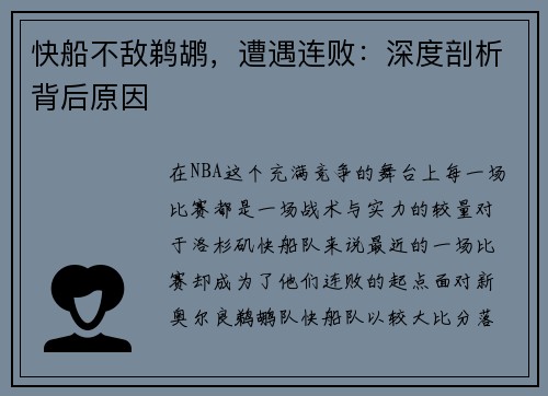 快船不敌鹈鹕，遭遇连败：深度剖析背后原因