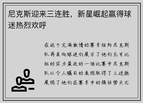 尼克斯迎来三连胜，新星崛起赢得球迷热烈欢呼