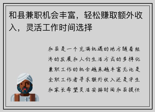 和县兼职机会丰富，轻松赚取额外收入，灵活工作时间选择