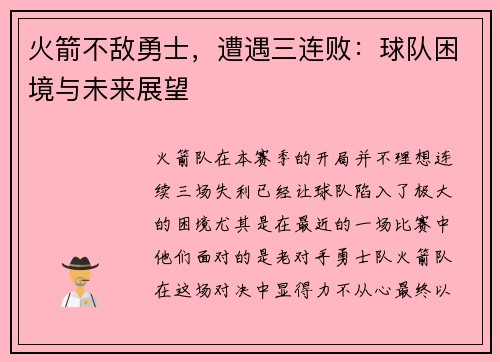 火箭不敌勇士，遭遇三连败：球队困境与未来展望