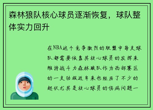 森林狼队核心球员逐渐恢复，球队整体实力回升