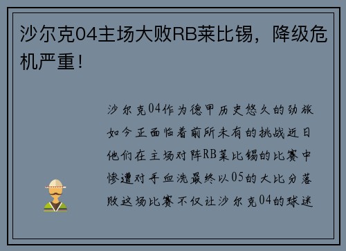 沙尔克04主场大败RB莱比锡，降级危机严重！