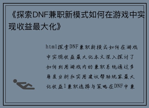 《探索DNF兼职新模式如何在游戏中实现收益最大化》