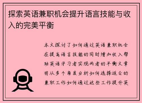 探索英语兼职机会提升语言技能与收入的完美平衡