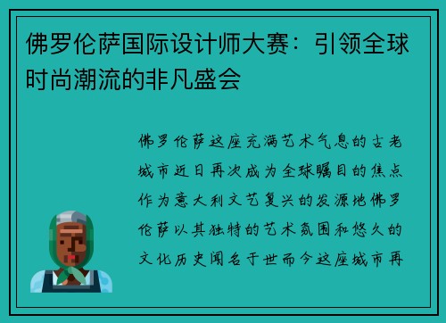 佛罗伦萨国际设计师大赛：引领全球时尚潮流的非凡盛会