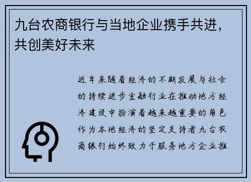 九台农商银行与当地企业携手共进，共创美好未来
