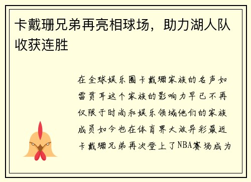 卡戴珊兄弟再亮相球场，助力湖人队收获连胜