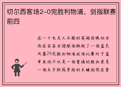 切尔西客场2-0完胜利物浦，剑指联赛前四