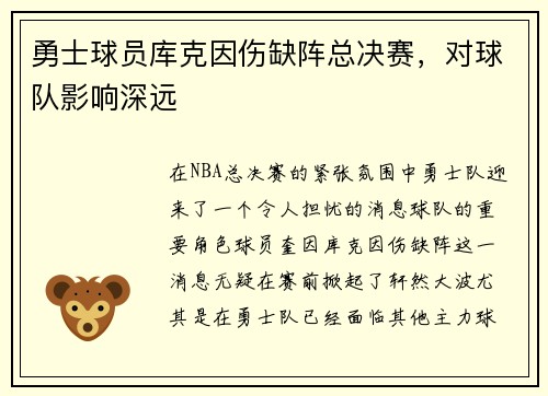 勇士球员库克因伤缺阵总决赛，对球队影响深远