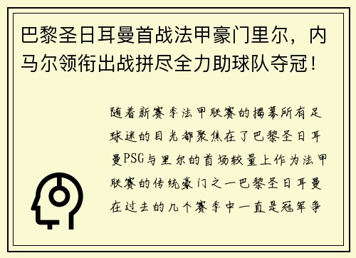 巴黎圣日耳曼首战法甲豪门里尔，内马尔领衔出战拼尽全力助球队夺冠！