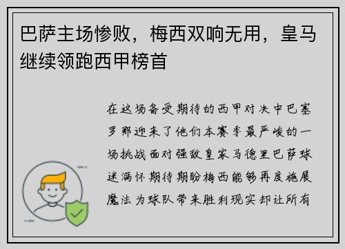 巴萨主场惨败，梅西双响无用，皇马继续领跑西甲榜首