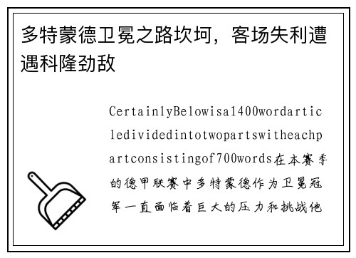 多特蒙德卫冕之路坎坷，客场失利遭遇科隆劲敌
