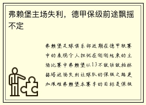 弗赖堡主场失利，德甲保级前途飘摇不定