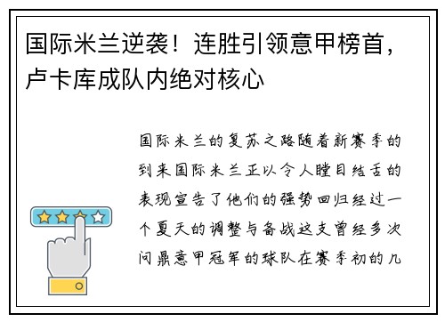 国际米兰逆袭！连胜引领意甲榜首，卢卡库成队内绝对核心