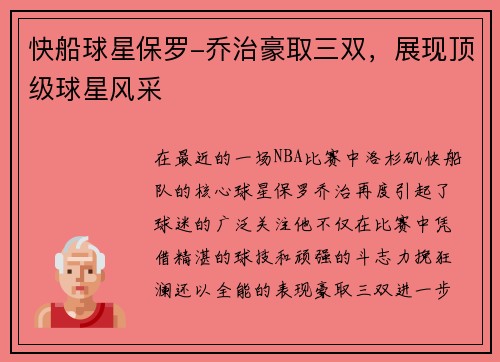 快船球星保罗-乔治豪取三双，展现顶级球星风采